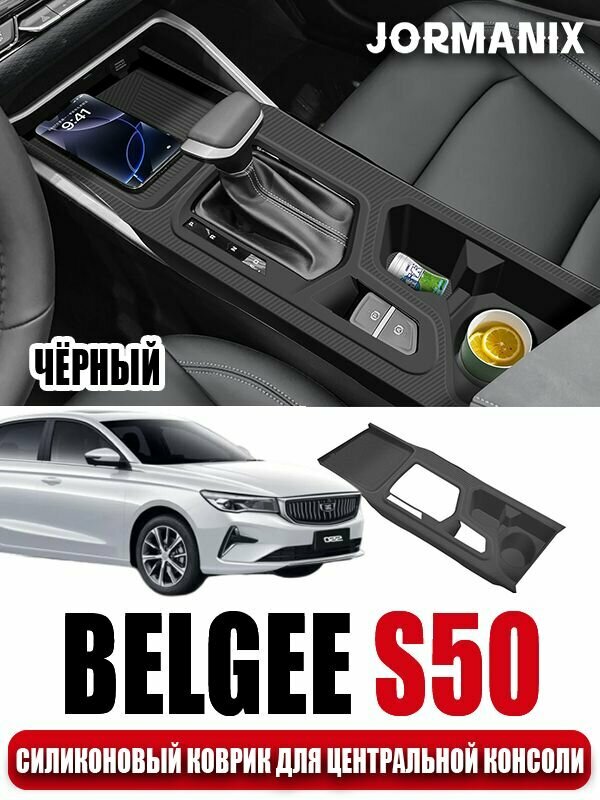 Силиконовый коврик для центральной консоли Belgee S50, Белджи S50 аксессуары