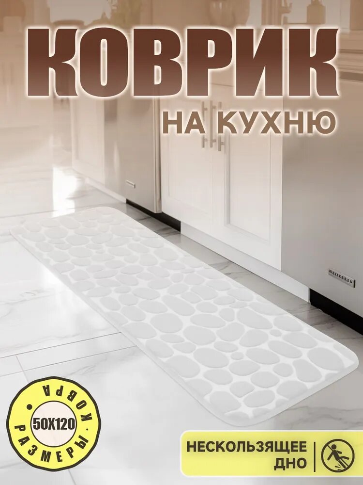Коврик для кухни 120x50 см