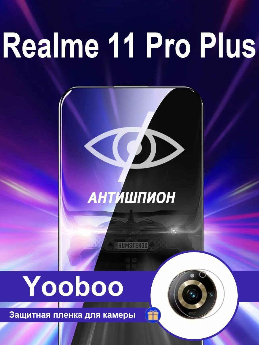 Защитное стекло ANTISHPION для Realme 11 Pro Plus(Реалми 11 про Плюс) - специальная защита от подглядывания