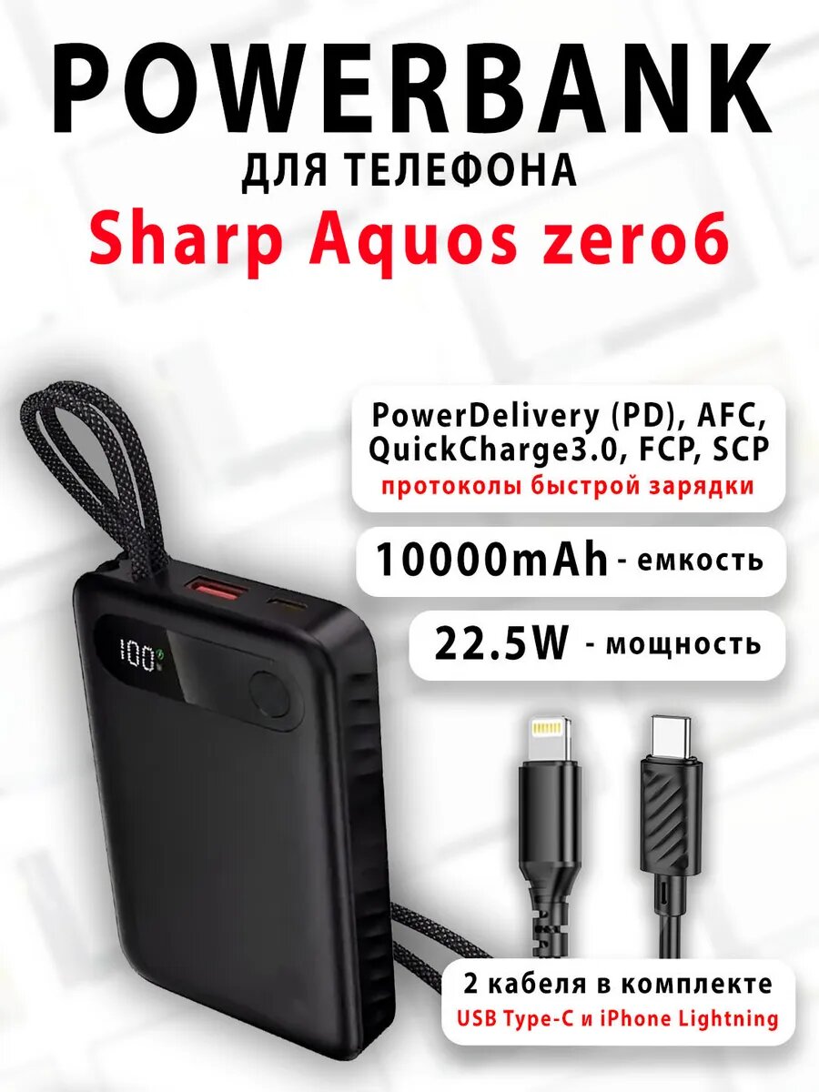 Повербанк для телефона Sharp Aquos zero6