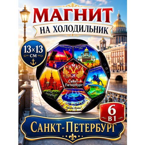 фото Магнит сувенирный на холодильник сувенир футбол санкт-петербург 13х13 см