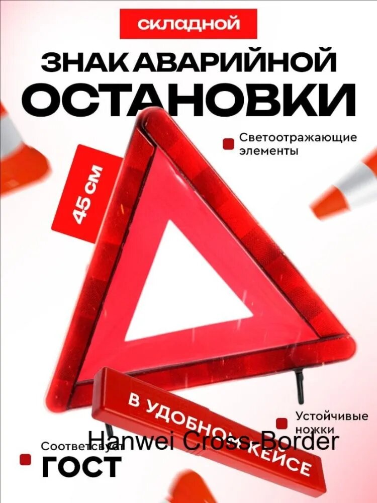 Знак аварийной остановки
