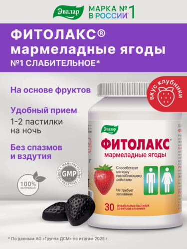 Изображение товара Фитолакс мармеладные ягоды, 30 жевательных пастилок, Эвалар