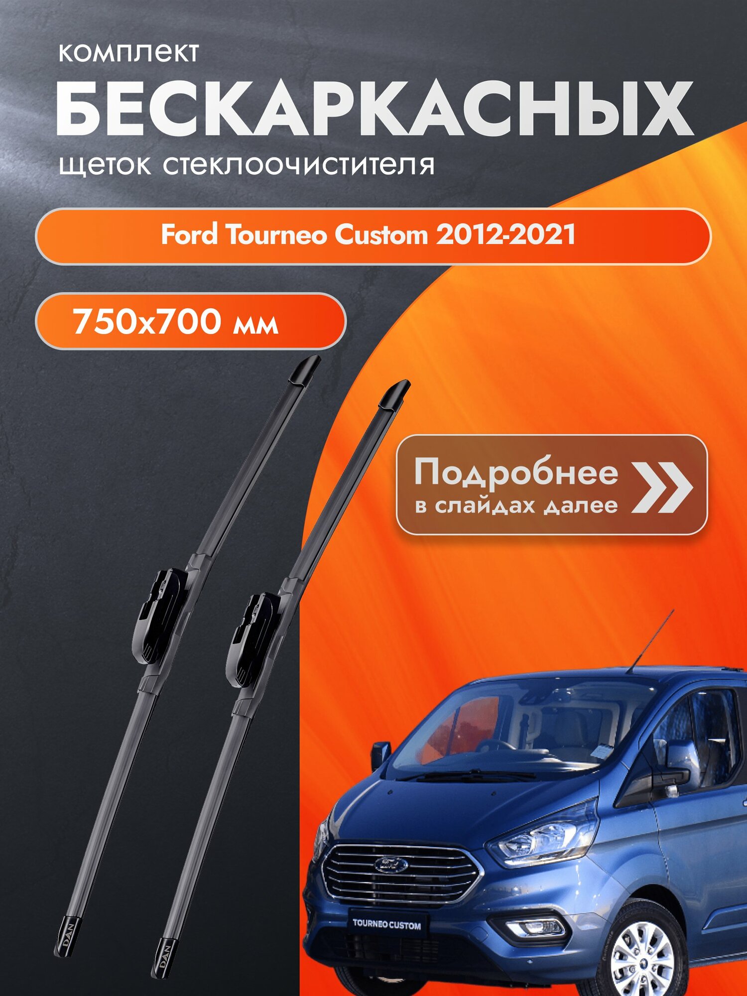 Дворники бескаркасные для Ford Tourneo Custom 2012-2021 Комплект щеток стеклоочистителя 750x700 Форд Турнео Кастом