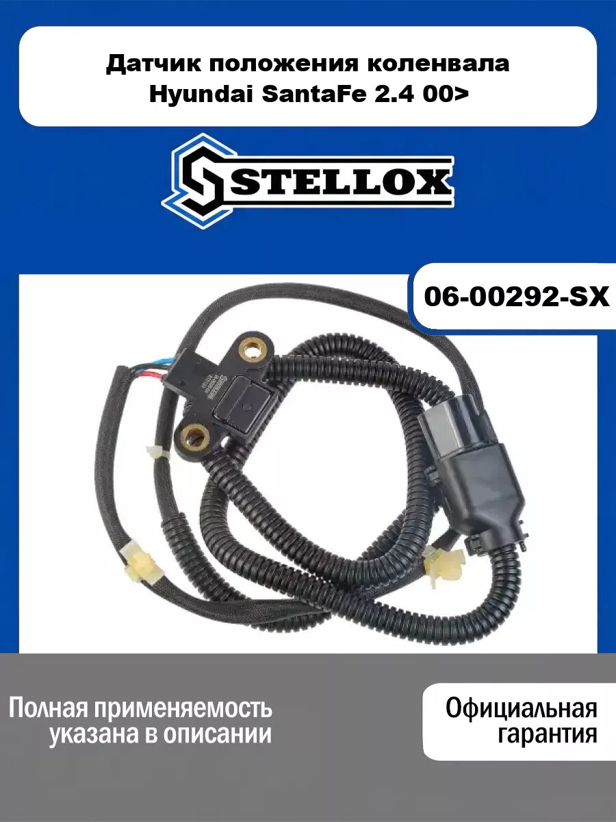 Датчик положения коленвала Hyundai SantaFe 2.4 00> STELLOX 06-00292-SX