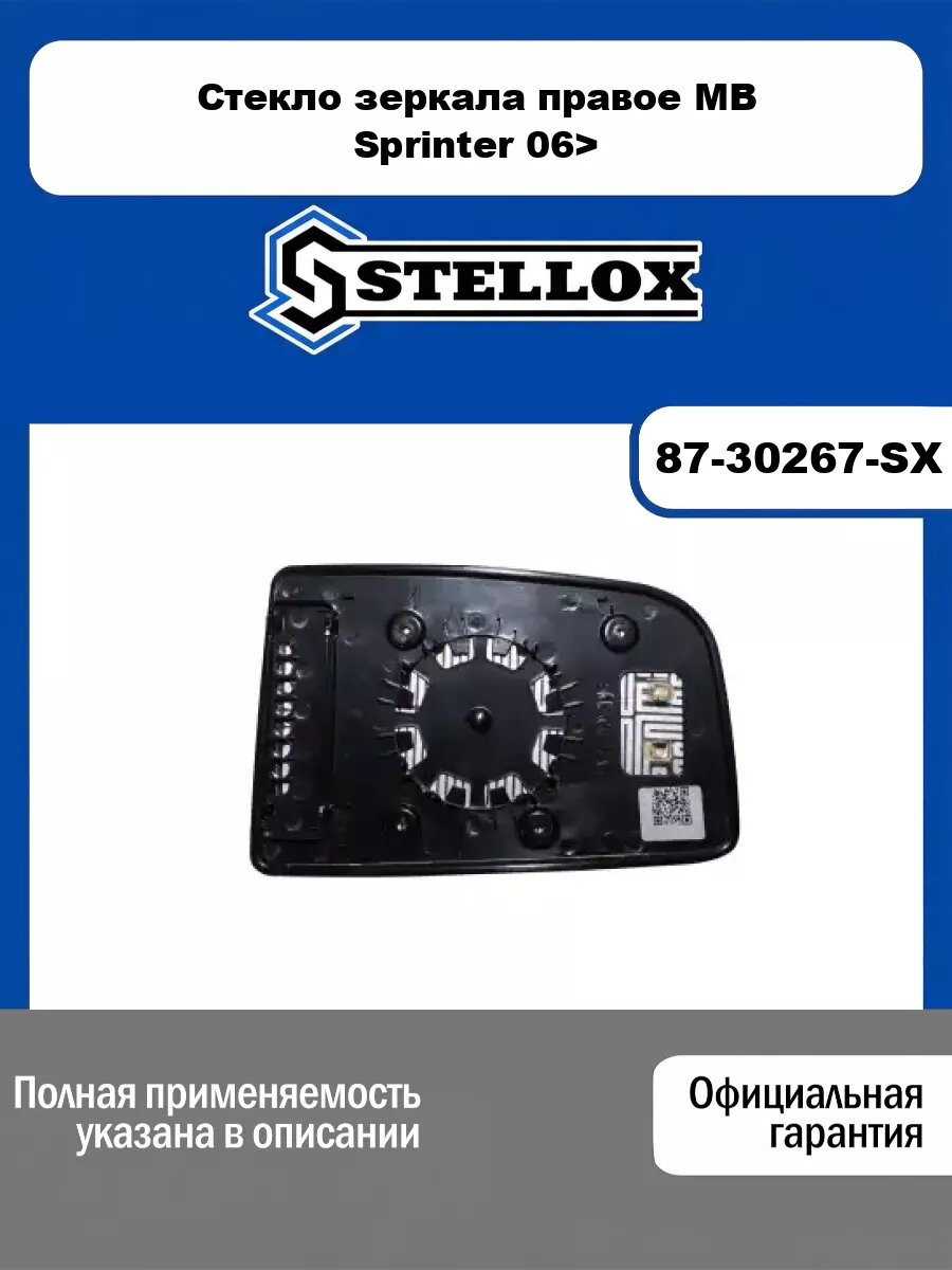 Стекло зеркала правое MB Sprinter 06> STELLOX 87-30267-SX