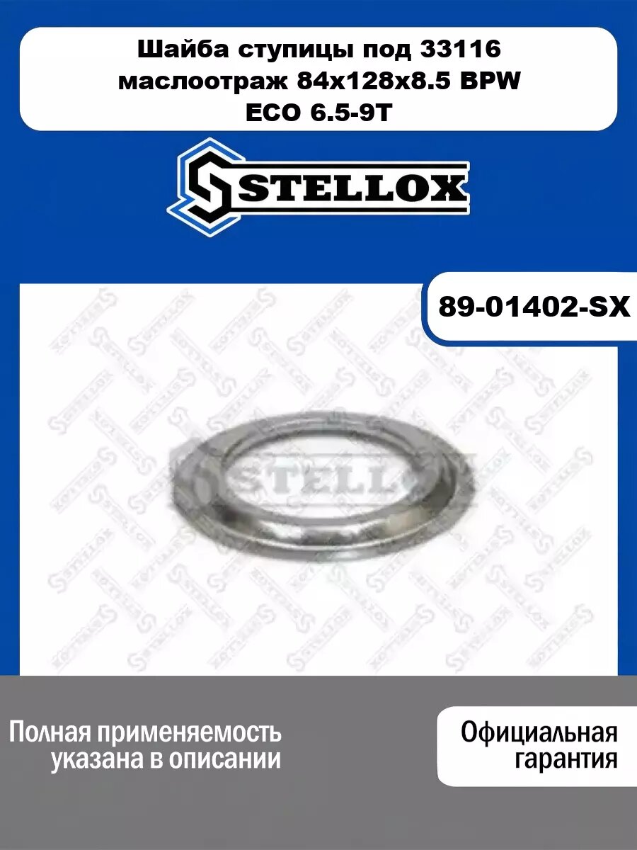 Шайба ступицы под 33116 маслоотраж 84x128x8.5 BPW ECO 6.5-9T STELLOX 89-01402-SX