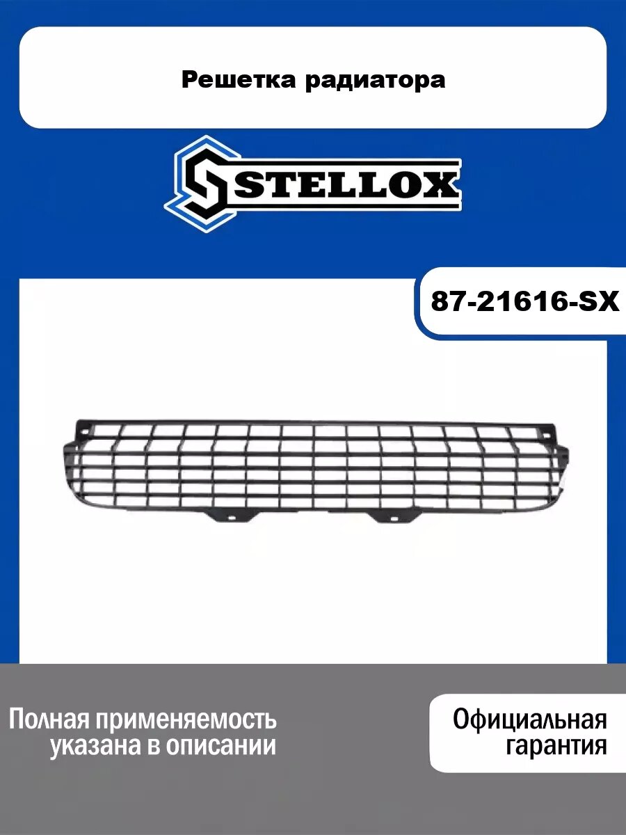 Решетка радиатора STELLOX 87-21616-SX