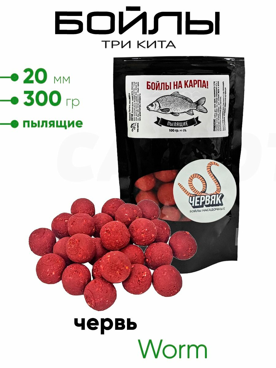 Бойлы Три Кита пылящие 20мм 300гр. Червь