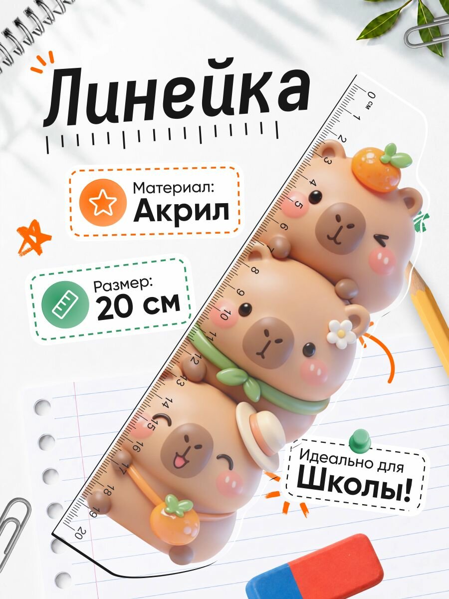 Линейка 20 см, Милые капибары, Водосвинки