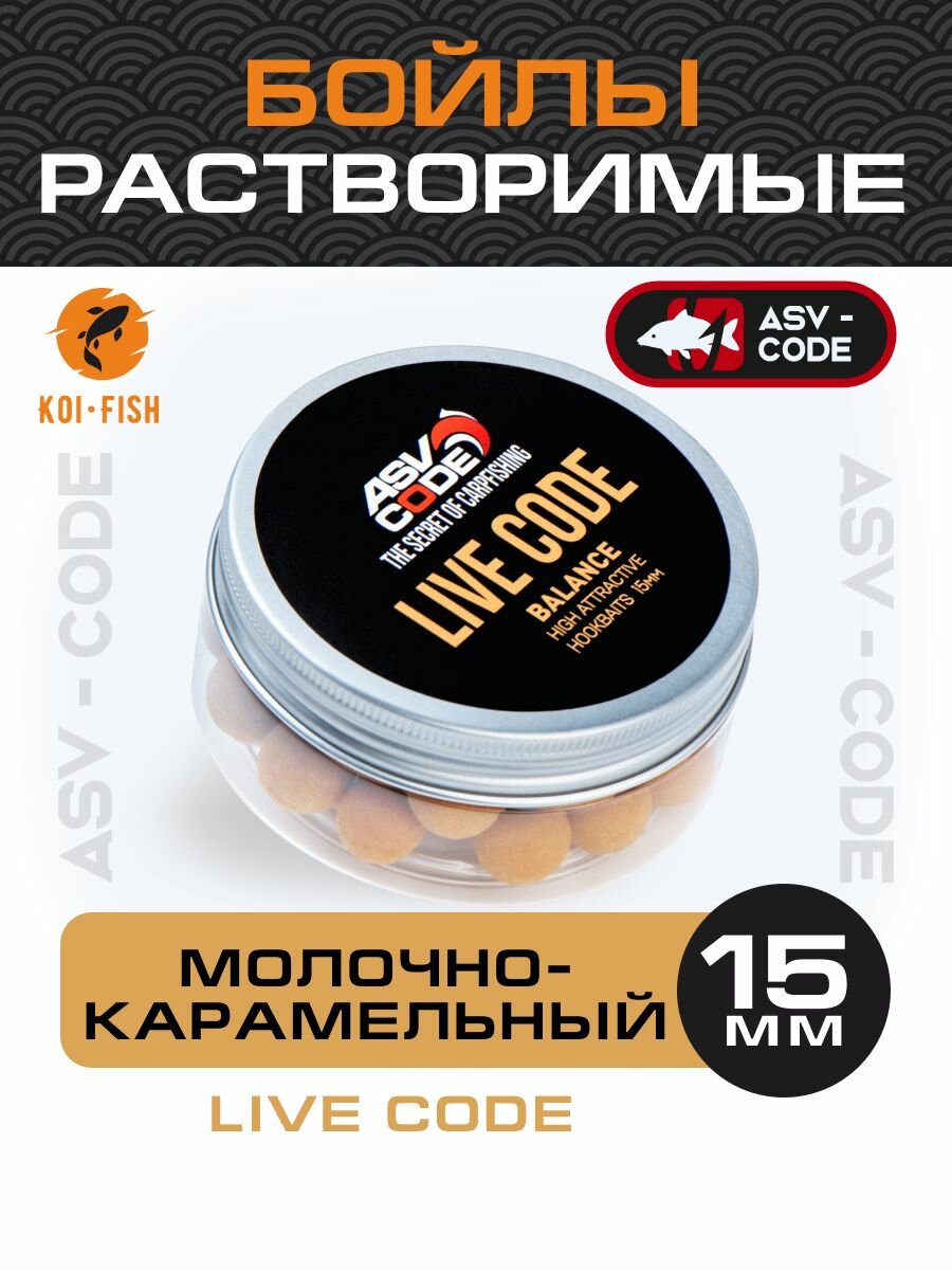 Насадочные бойлы 15мм Balance ASV-CODE Live code (лайв код) , супер аттрактивные, насадочные, вареные, баланс