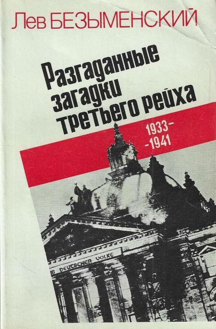 Разгаданные загадки третьего рейха. 1933 - 1941