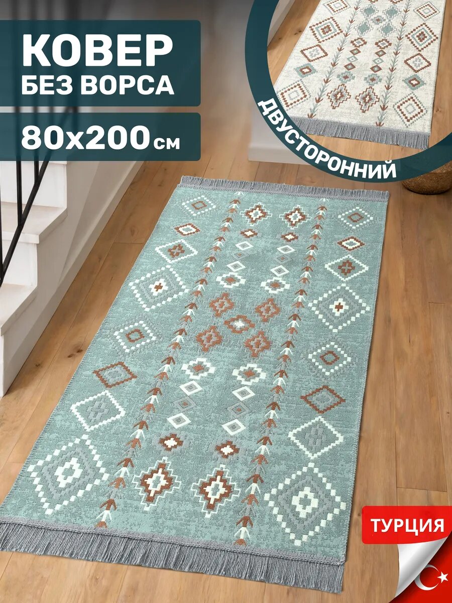 Турецкий ковер комнатный прикроватный килим 80х200 дорожка