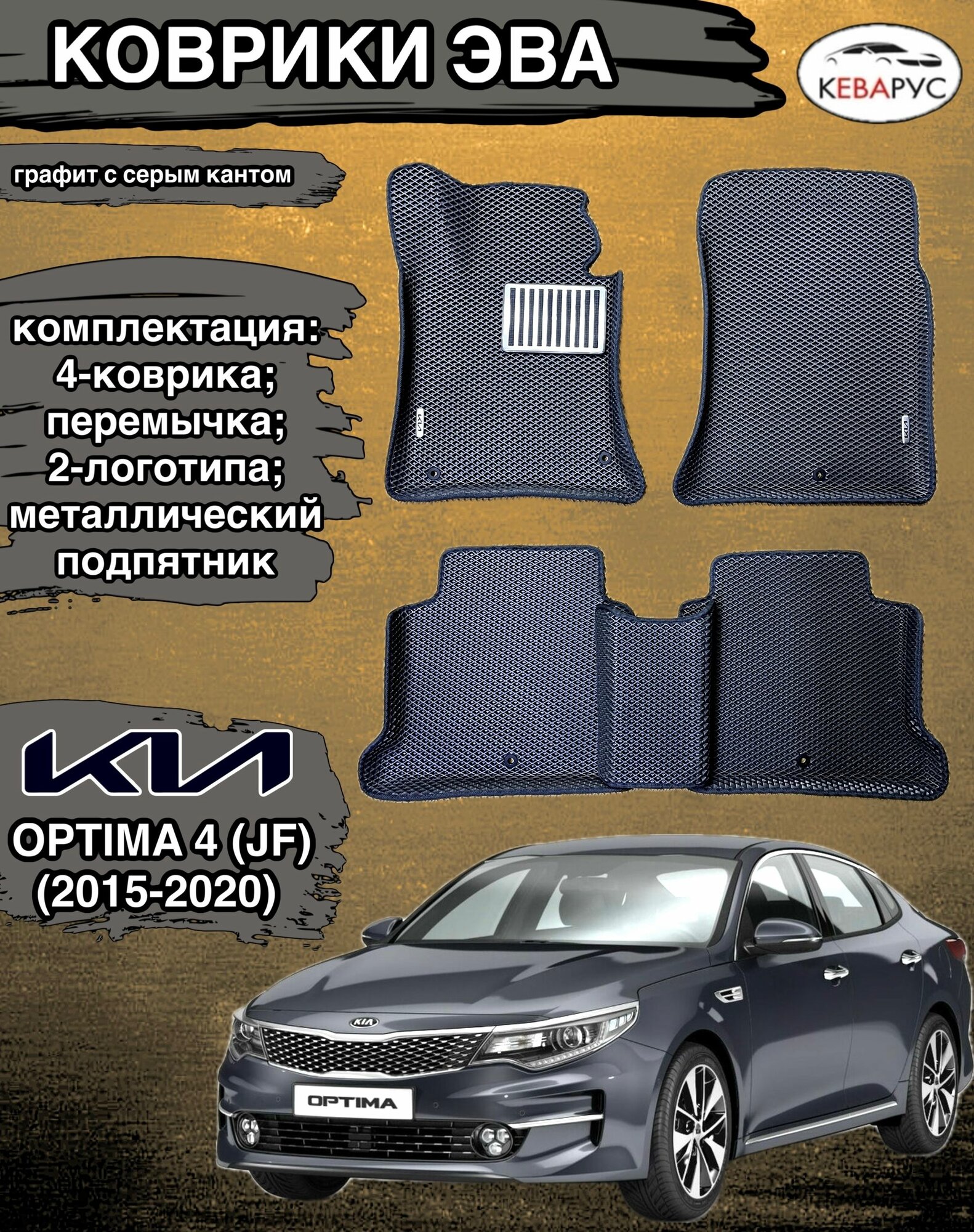 Комплект EVA с бортами для KIA OPTIMA (IV) JF 2015-2020г/ Киа Оптима 4.