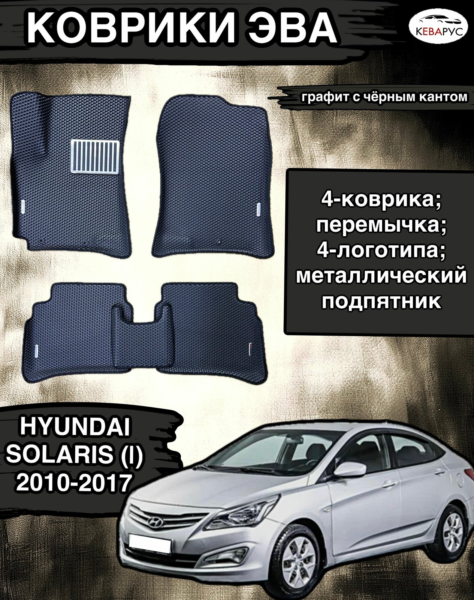 Комплект EVA с бортами для Hyundai Solaris (I) 2010-2017/Хендай Солярис 1.