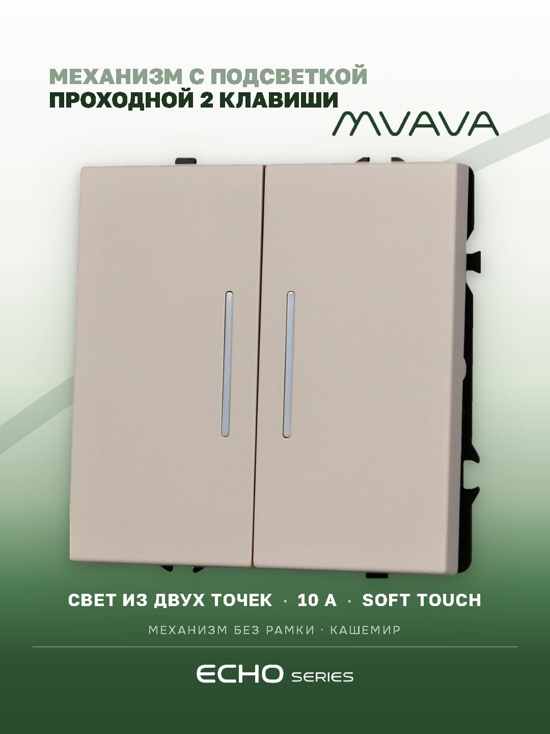 Проходной выключатель MVAVA Echo, двухклавишный, с подсветкой, механизм без рамки, кашемир