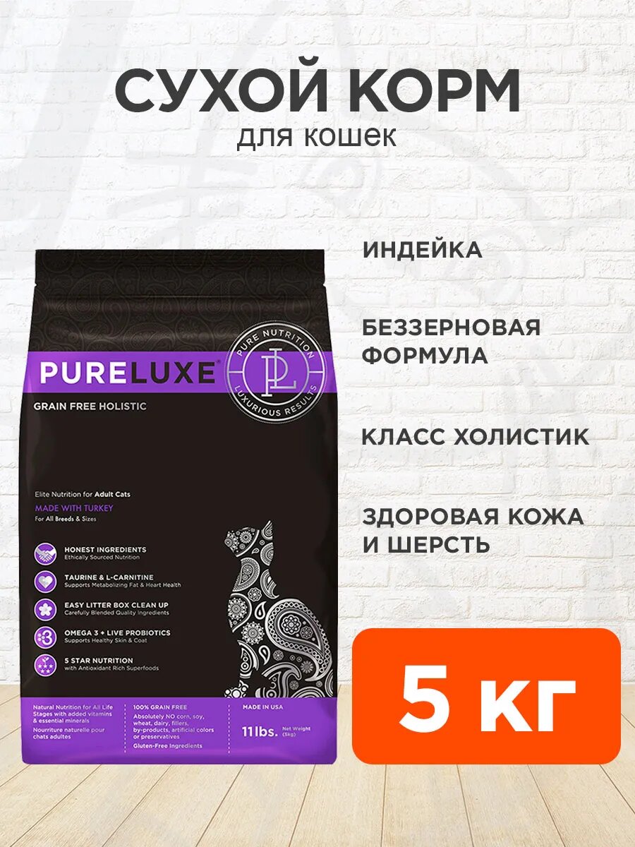 Корм сухой Pureluxe Элитное Питание беззерновой для взрослых кошек, индейка, 5 кг