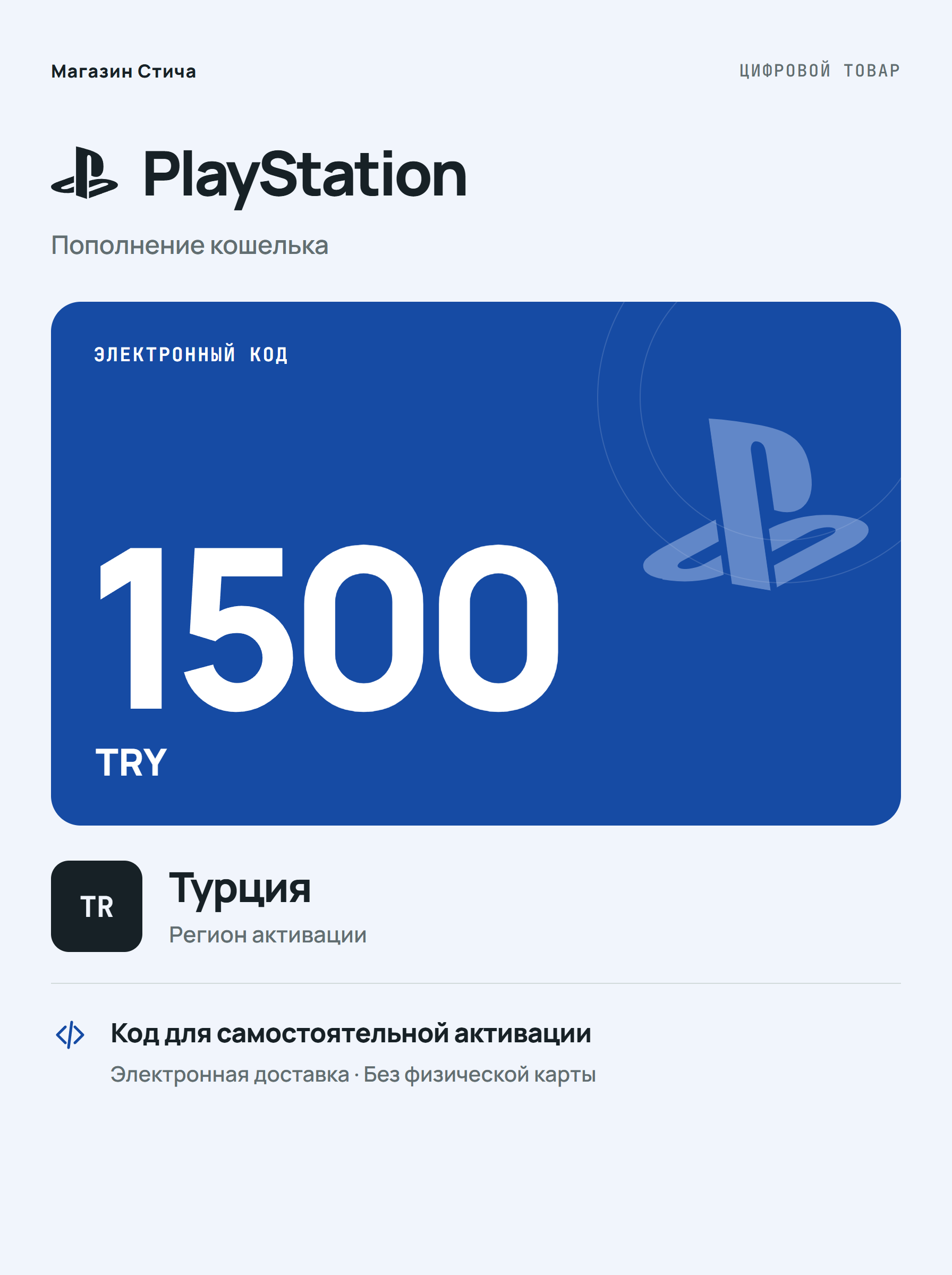 Подарочная карта PlayStation Store TRY 1500, Турция — цифровой код для PS4 и PS5