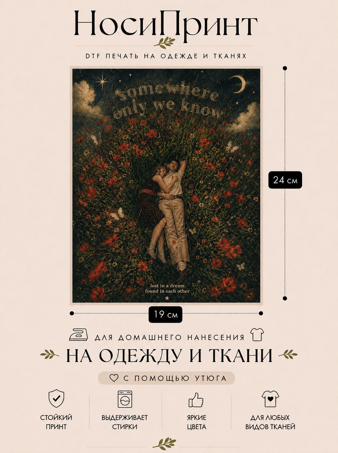 Термонаклейка для одежды / Термотрансфер 24х19 Мужчина и женщина лежащие в цветах НосиПринт Dreamcore