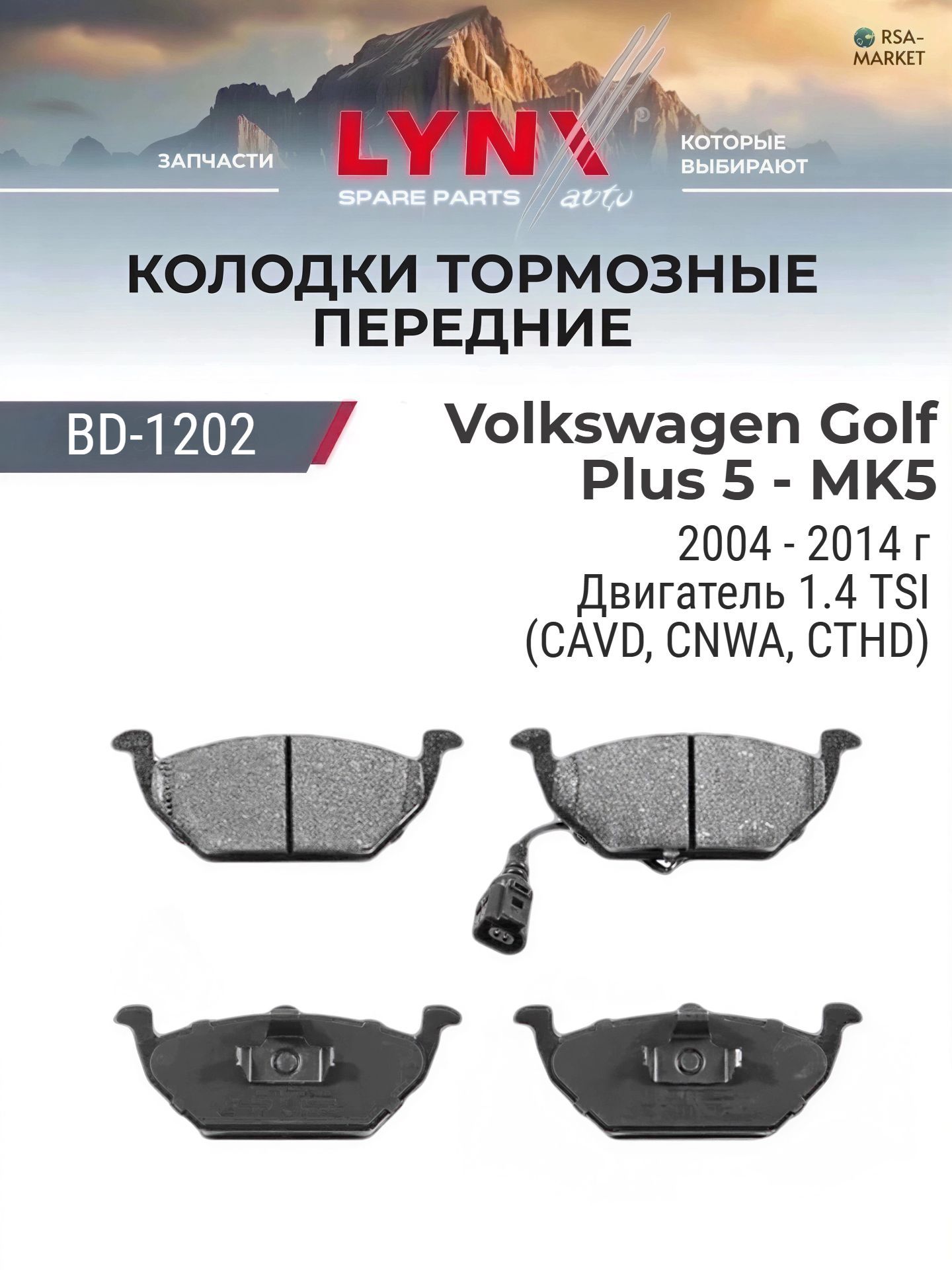 Комплект передних дисковых тормозных колодок на Volkswagen Golf Plus 5 - MK5 1.4 TSI (CAVD, CNWA, CTHD) - 2004-2014 - Фольксваген Гольф Плюс LYNXauto