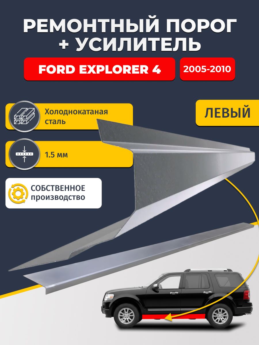 Левый порог + усилитель из холоднокатаной стали 1,5 мм, на Ford Explorer 4 2005-2010 (Форд Эксплорер 4). Кузовной ремонт.