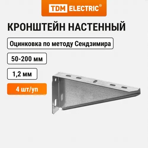 Кронштейн настенный торцевое крепление, осн. лотка 200 мм. TDM (упак. 4 шт. )