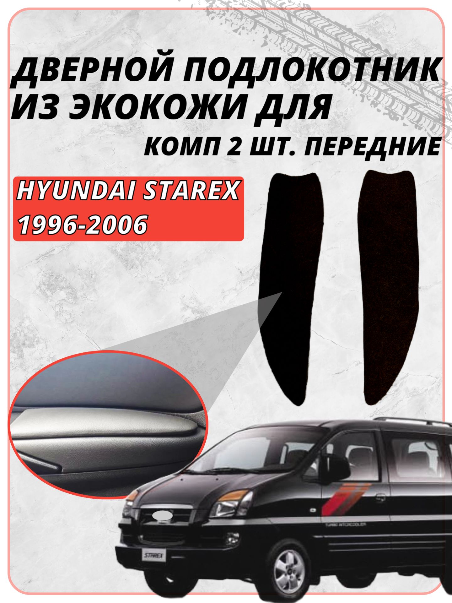 Дверные подлокотники для Хюндай Старекс / Hyundai Starex 1996-2006 г. в, черная экокожа, 2 шт. комплект, мягкие накладки на двери авто, защита тюнинг