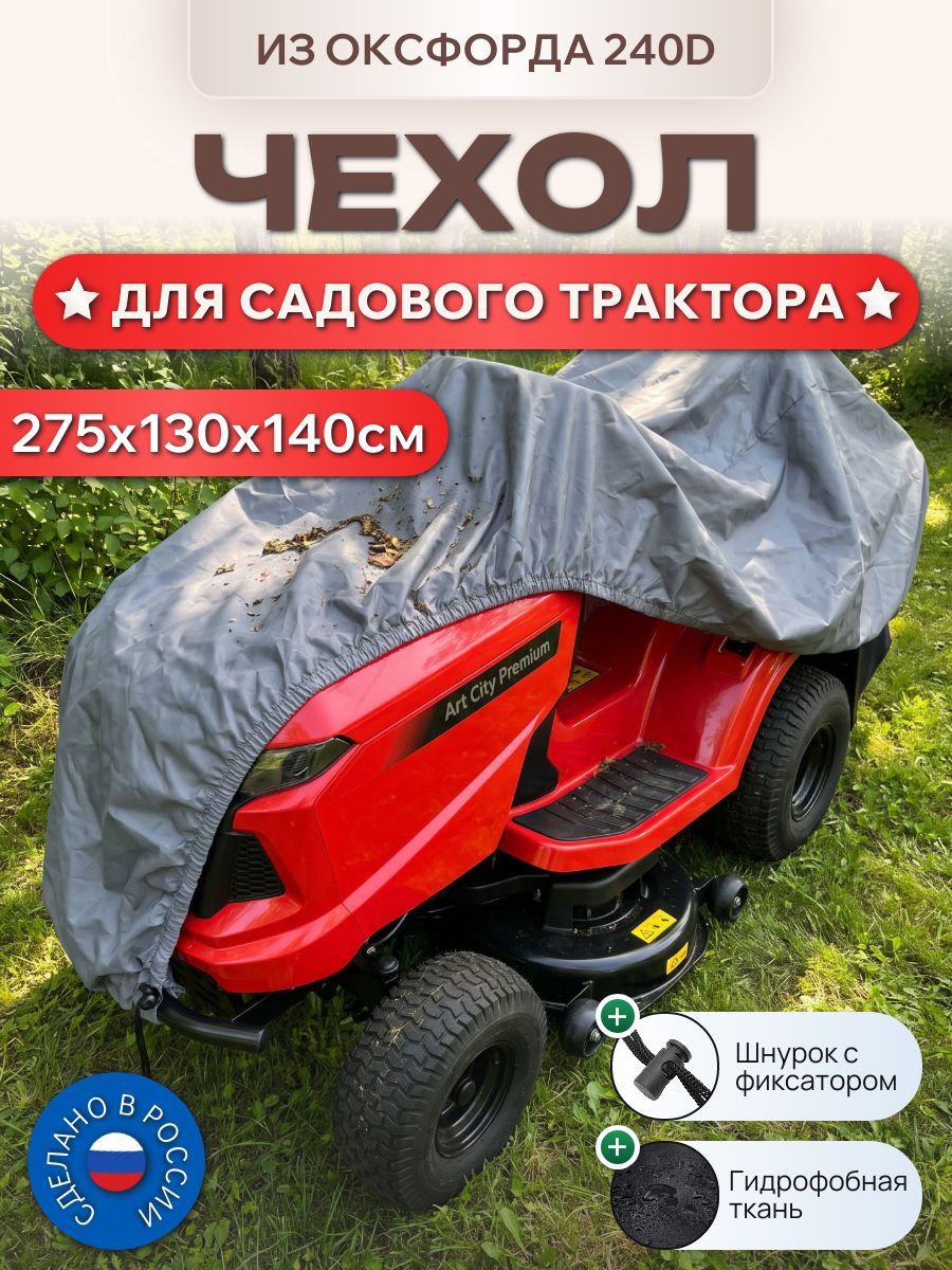 Чехол для мини-трактора, 275х130х140см, Оксфорд 240D, серый