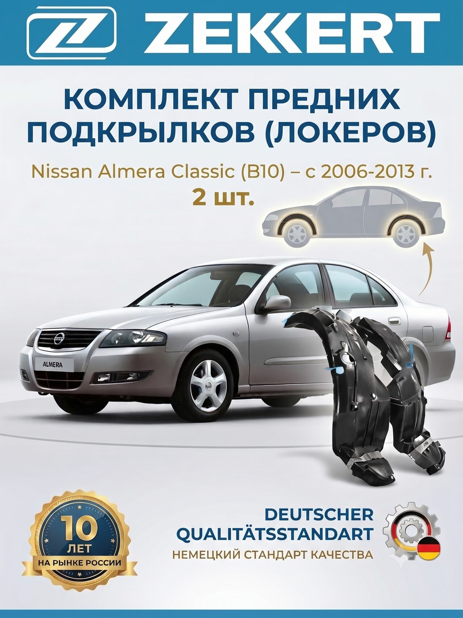 Комплект передних подкрылков (локеров) ZEKKERT для Nissan Almera Classic (B10) с 2006-2013г