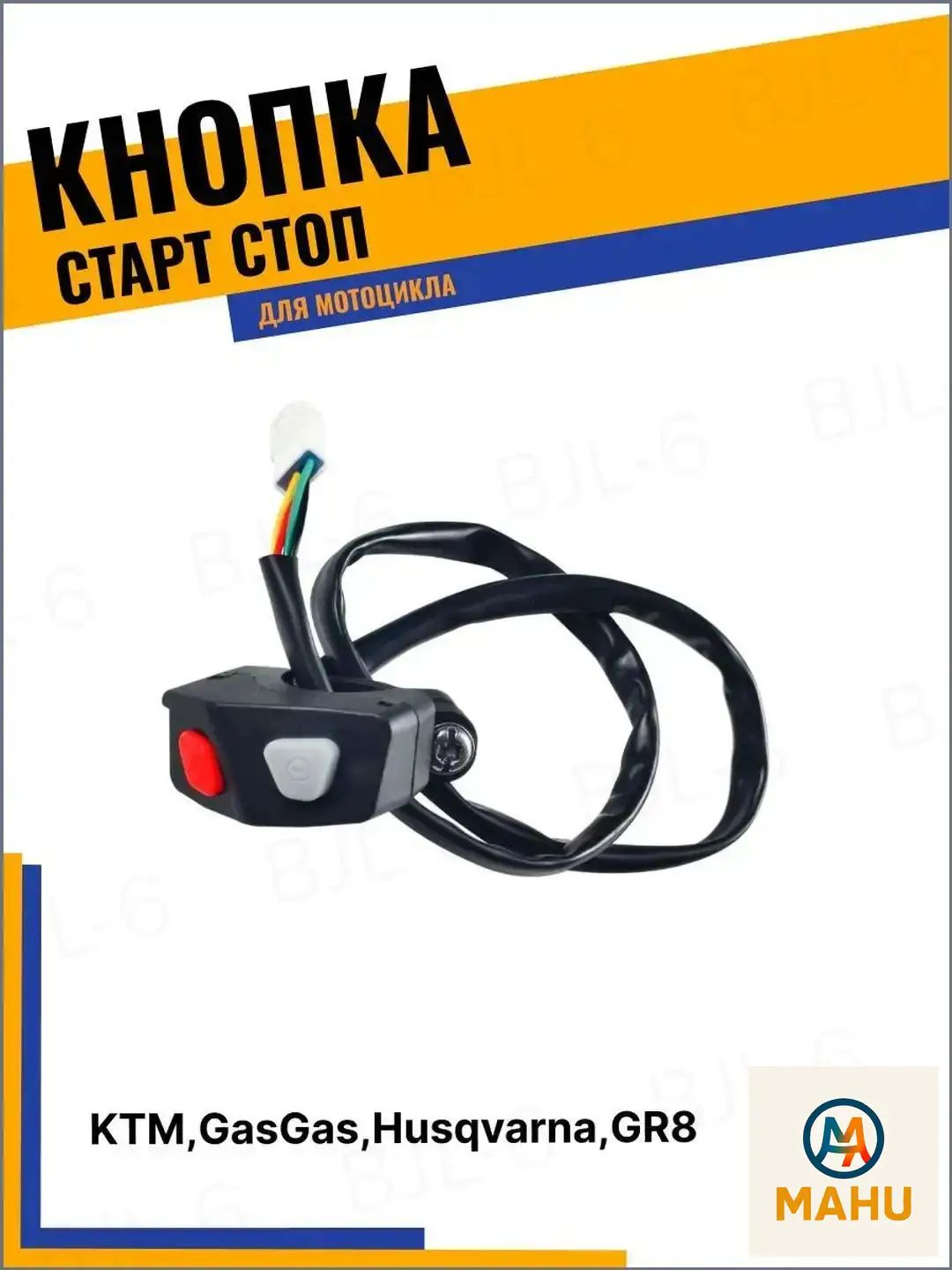 Кнопка старт-стоп для мотоцикла KTM, GasGas, Husqvarna, GR8