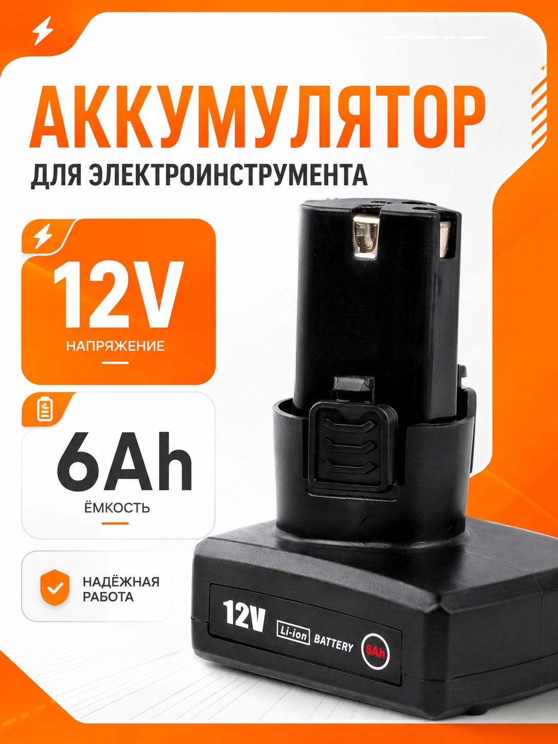 Аккумулятор для шуруповерта 12V 6000 mAh