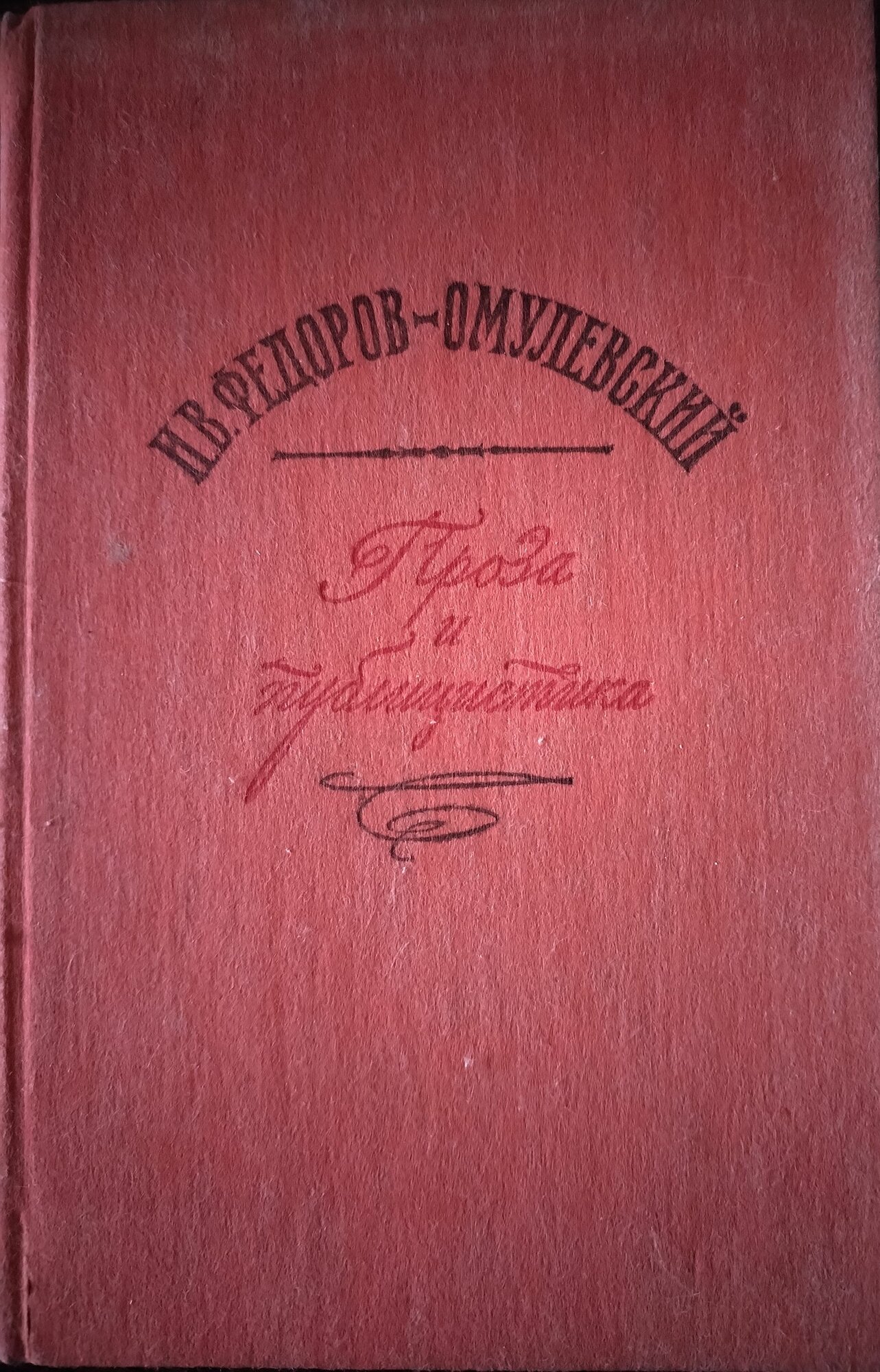 Книга. Фёдоров - Омулевский. Проза и публицистика (1986г)