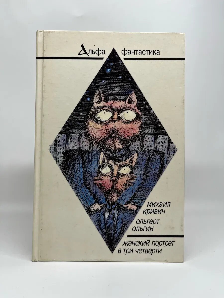 М. Кривич. О. Ольгин. Женский портрет в три четверти