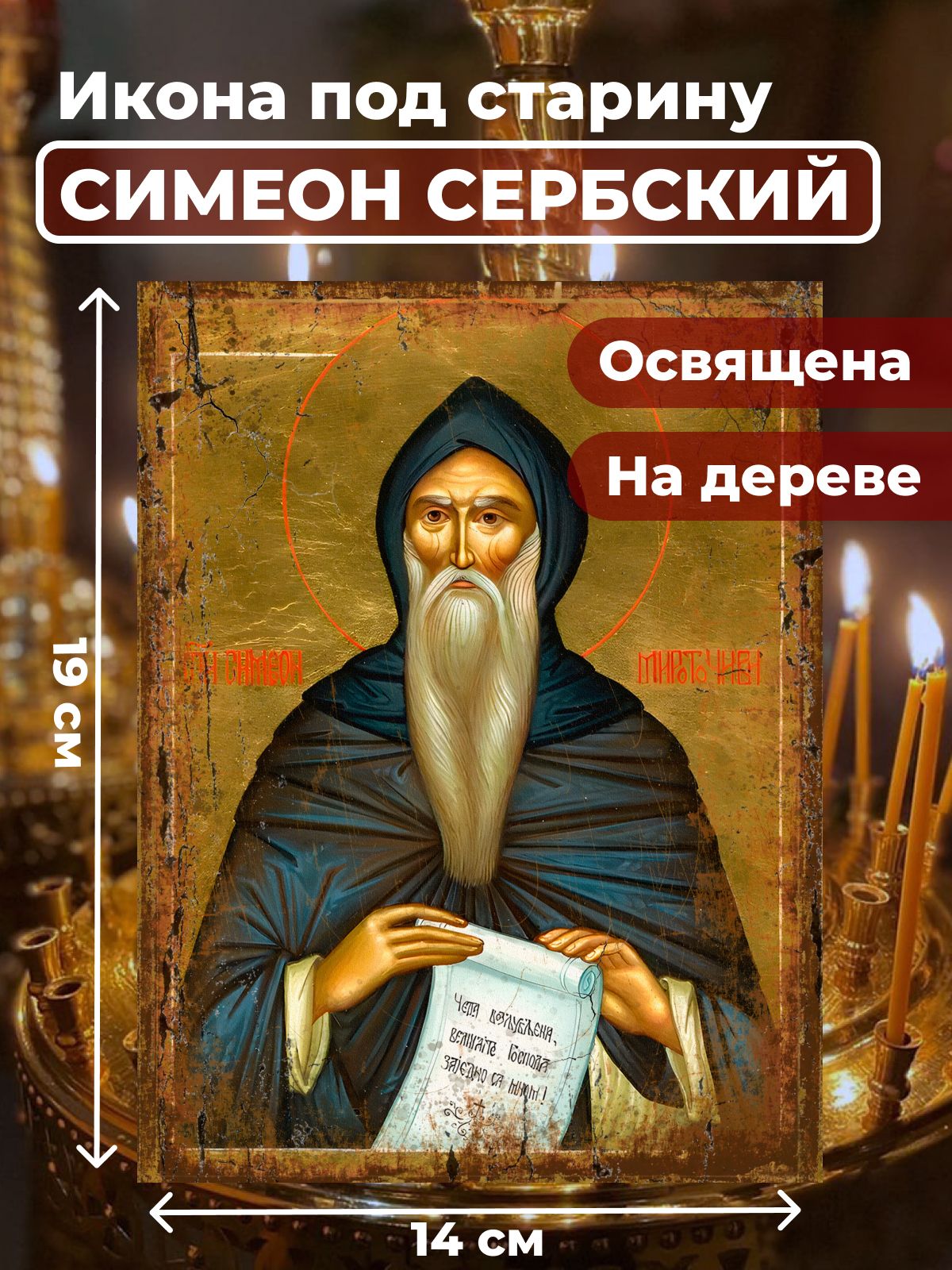 Икона из дерева Симеон Мироточивый, 14*19 см