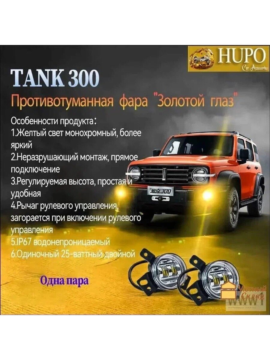 Автомобильная фара tank300-golden eye-WD, 2 шт. желтый свет, 25 Вт, 3000 К, ABS пластик