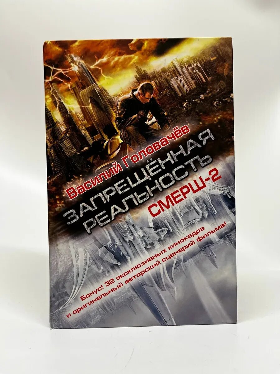 Василий Головачев. Запрещенная реальность Смерш-2