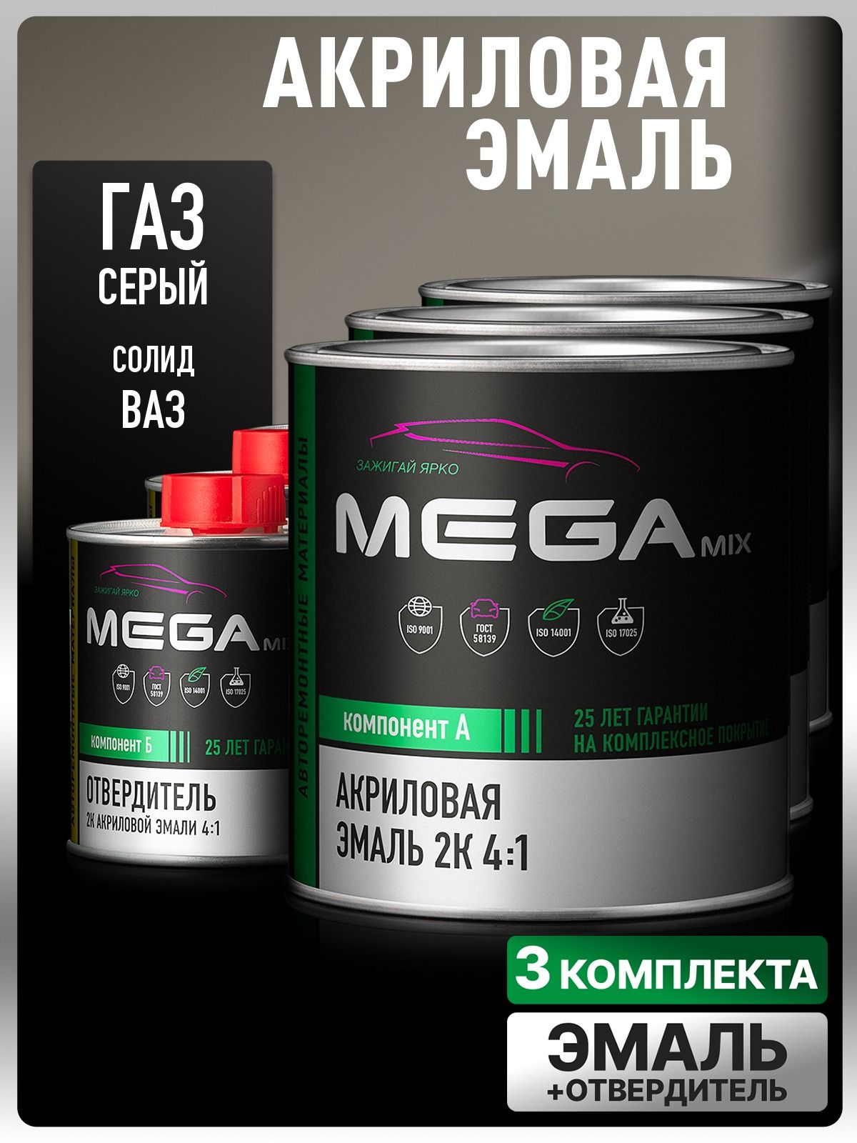 Акриловая краска автомобильная, Серый /Серый ГАЗ, 3 Комплекта 2К 4:1 (эмаль: 840 мл. + отвердитель: 210 мл), MEGAMIX