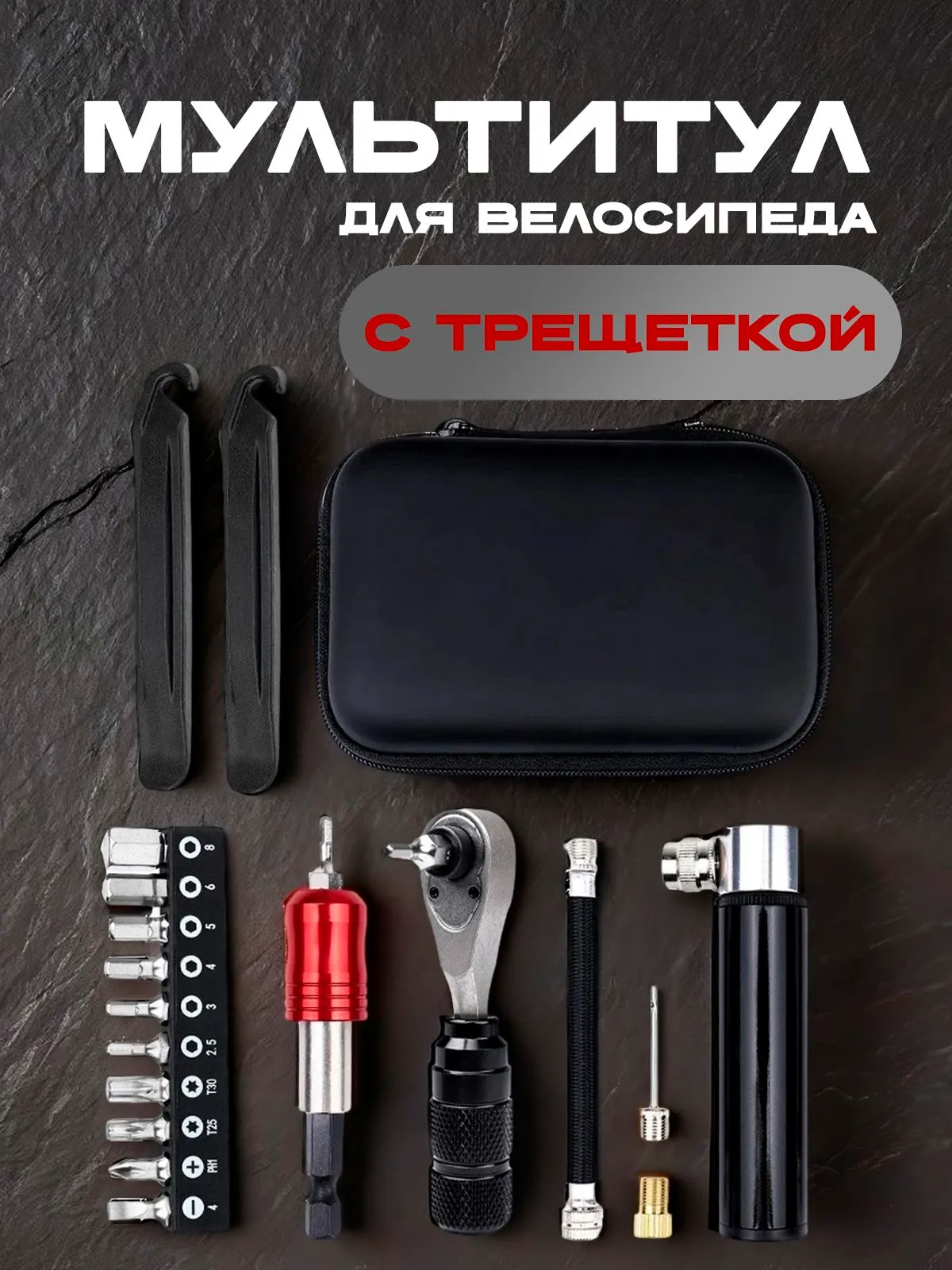 Набор инструментов для ремонта велосипеда, универсальный мультитул с мини насосом в чехле