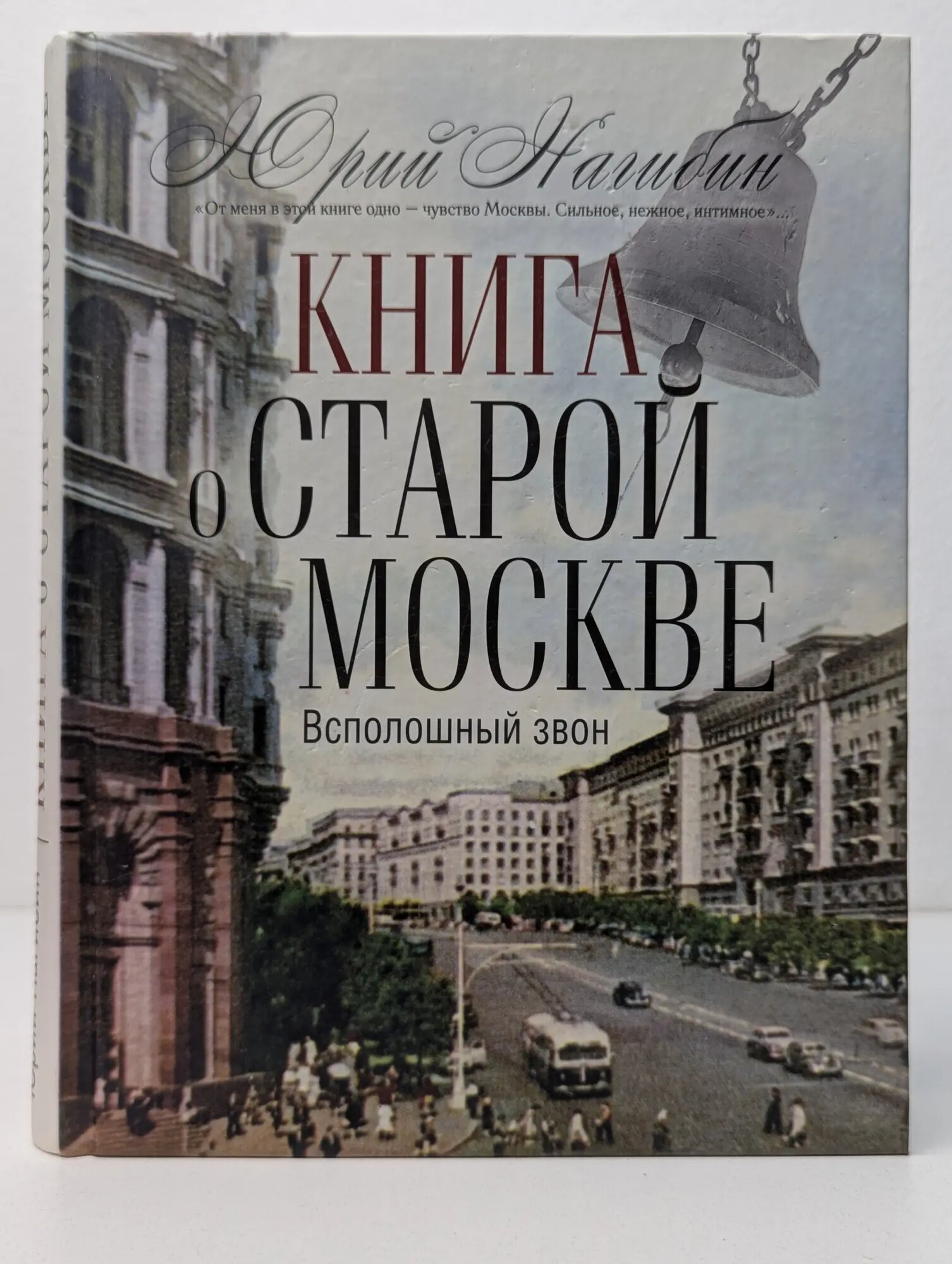 Книга о старой Москве. Всполошный звон Нагибин Юрий Маркович 2013