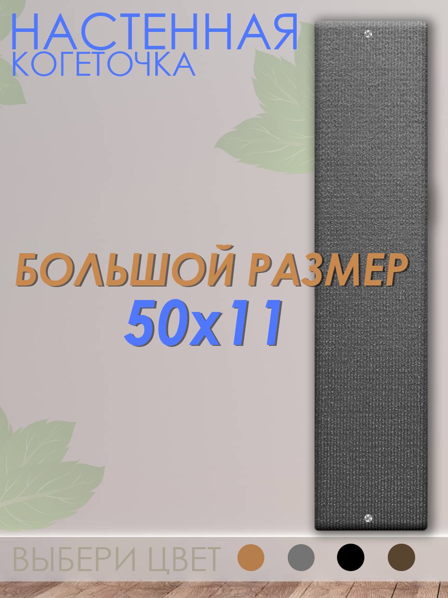 Когтеточка для кошки настенная 50х11 для кота крепление на стену