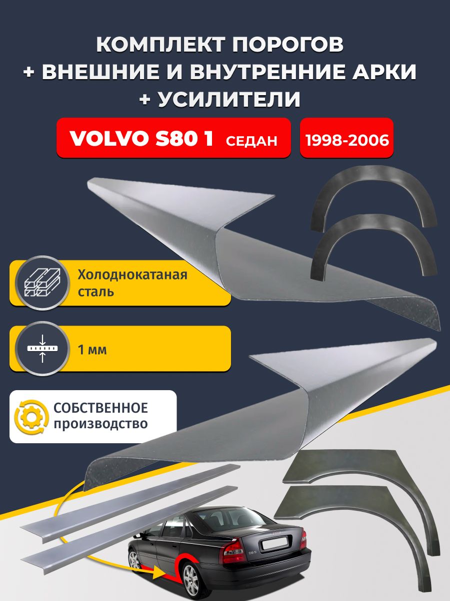 Комплект ремонтных задних внешних и внутренних арок (0,8 мм) + комплект порогов + усилители, на Volvo S80 1998-2006 Седан (Вольво С80 1) Холоднокатаная сталь 1 мм