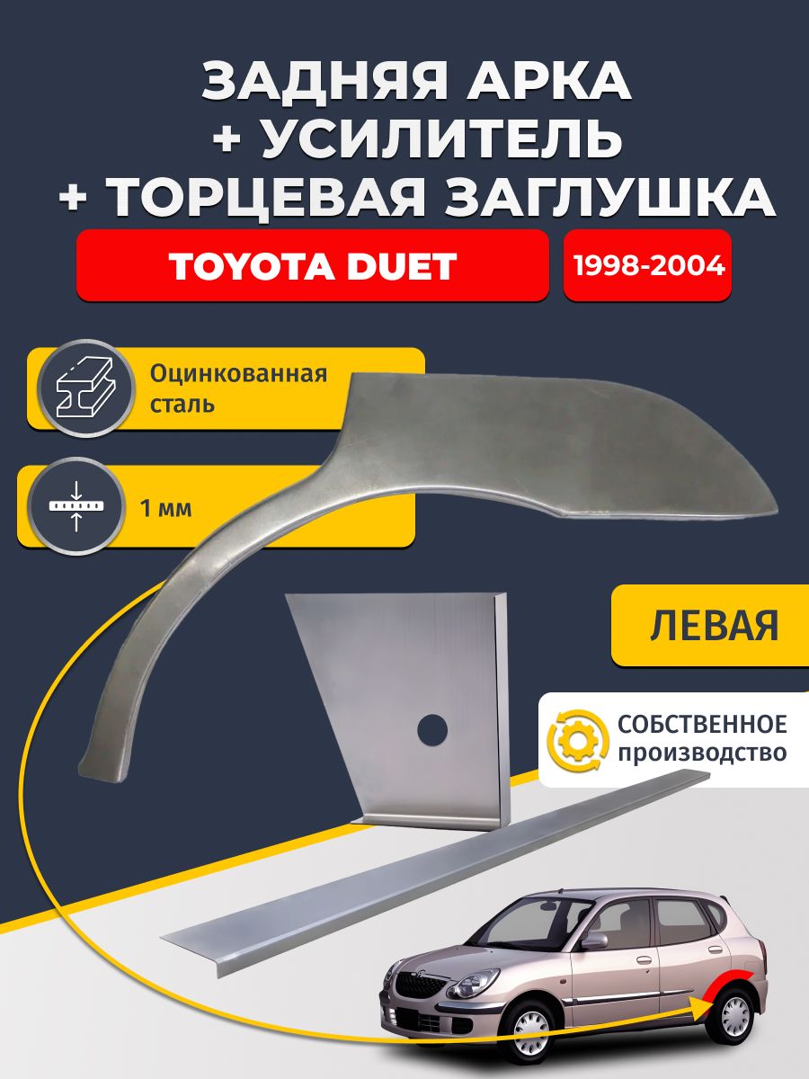 Левая ремонтная задняя арка (0,8 мм) + торцевая заглушка (1 мм) + усилитель (1 мм) на Toyota Duet 1998-2004 (Тойта Дуэт). Оцинкованная сталь