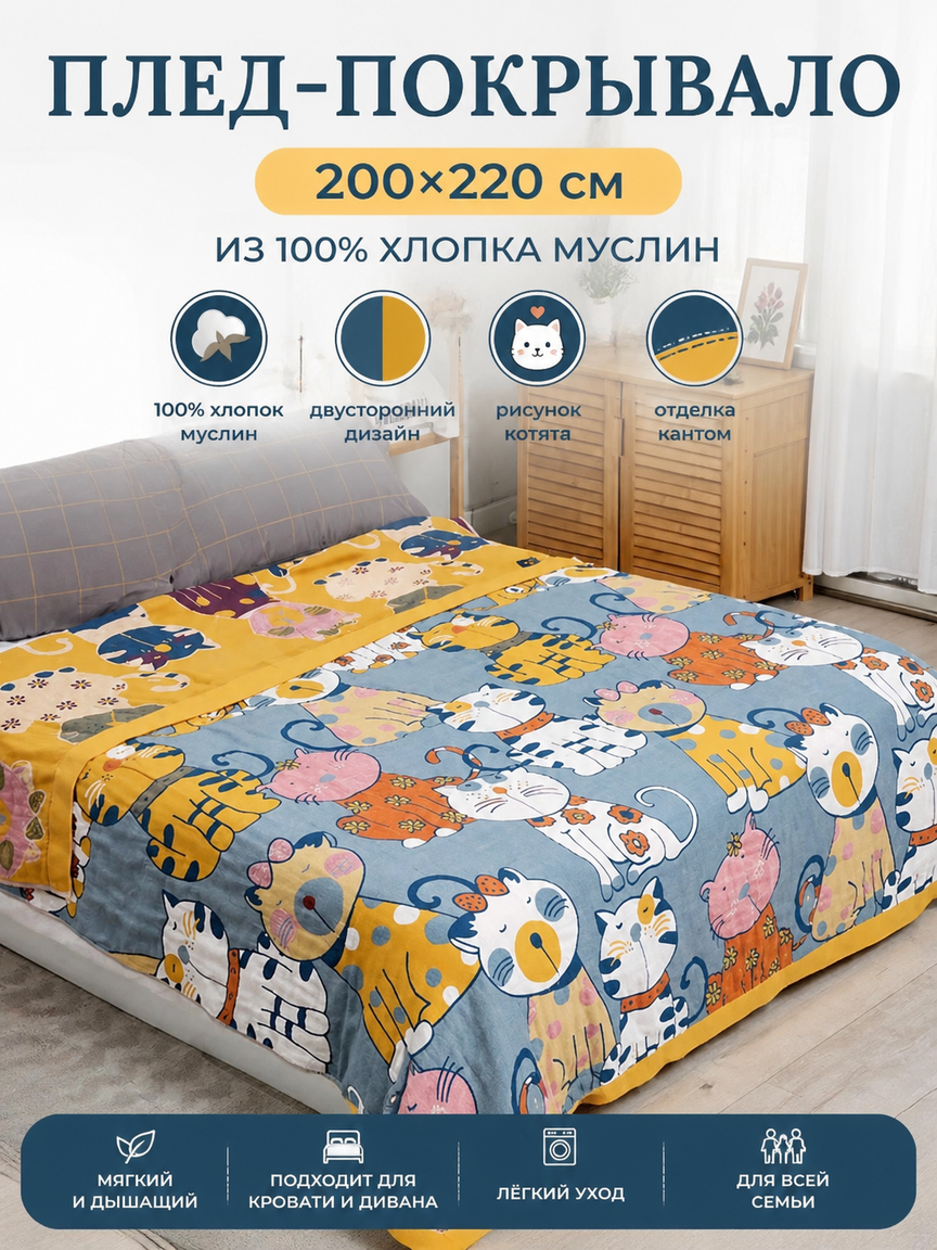 Плед-покрывало 200x220 см из 100% хлопка муслин, двусторонний, рисунок котята, с кантом