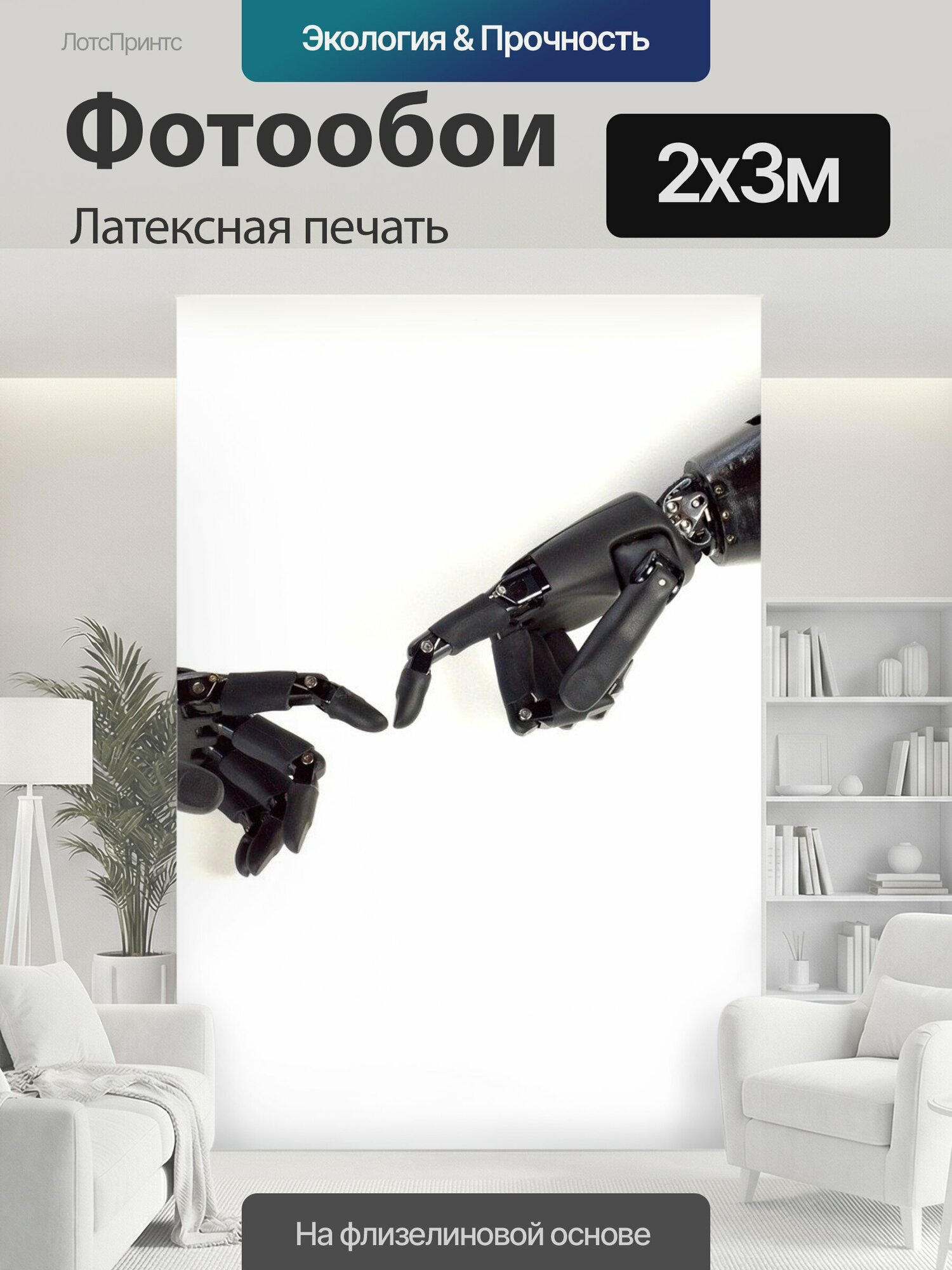 Фотообои моющиеся ударопрочные "Протез руки, гуманоид, наука" 200x300 см. латексная печать