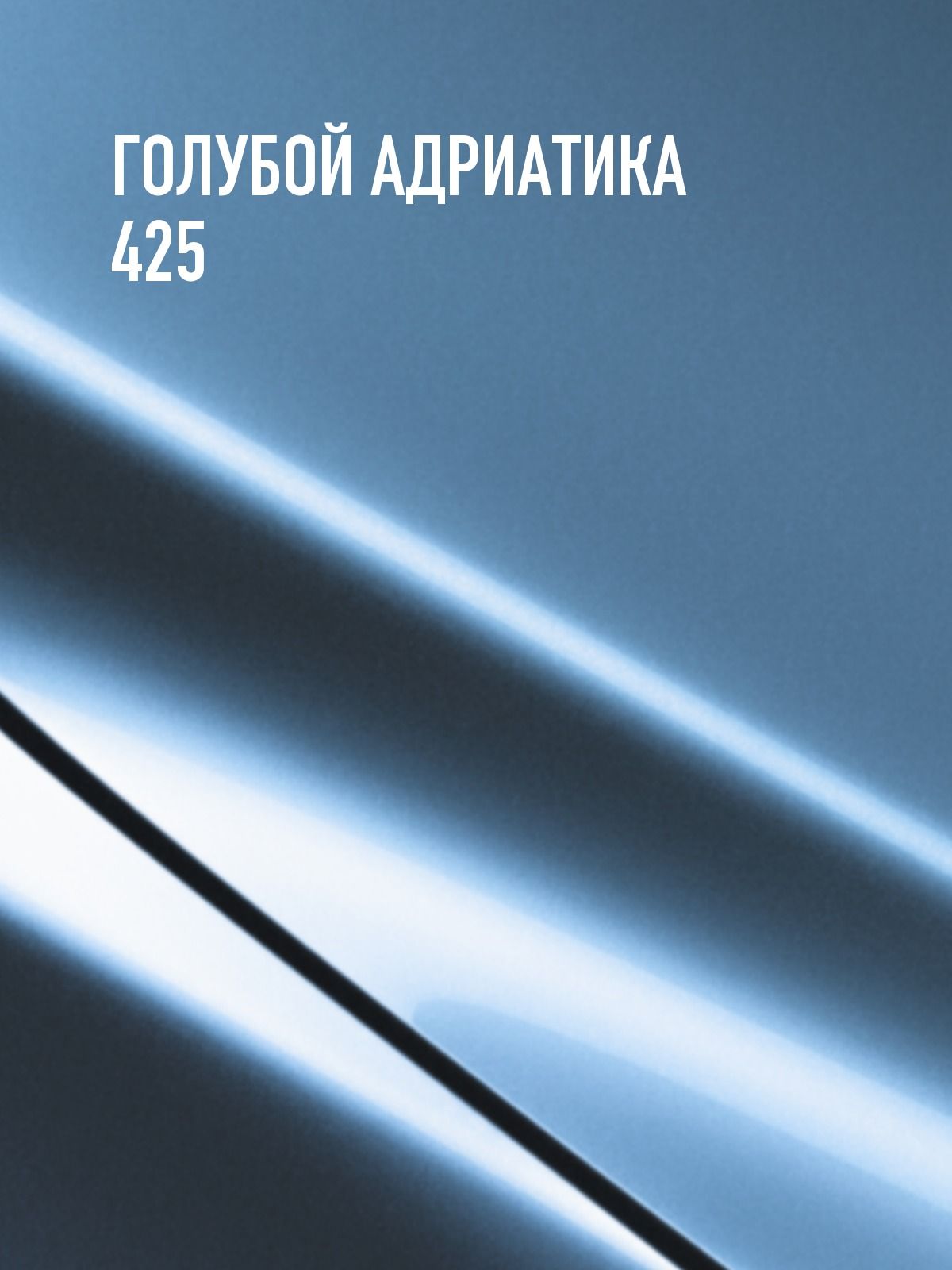 Комплект Акриловая краска автомобильная 2К , Голубой/Адриатика 425, 840мл + Отвердитель 2K 210 мл + Грунт акриловый 1К , светло-серый, 800 г — фото 1