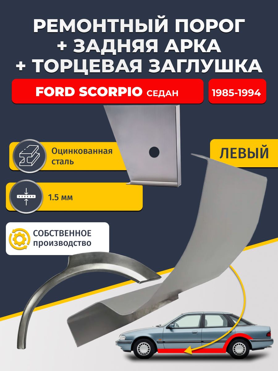 Левая задняя ремонтная арка (0,8 мм) и левый стандартный ремонтный порог (1,5 мм) + торцевая заглушка (1,5 мм) на Ford Scorpio 1985-1994 седан (Форд Скорпио 1). Оцинкованная сталь