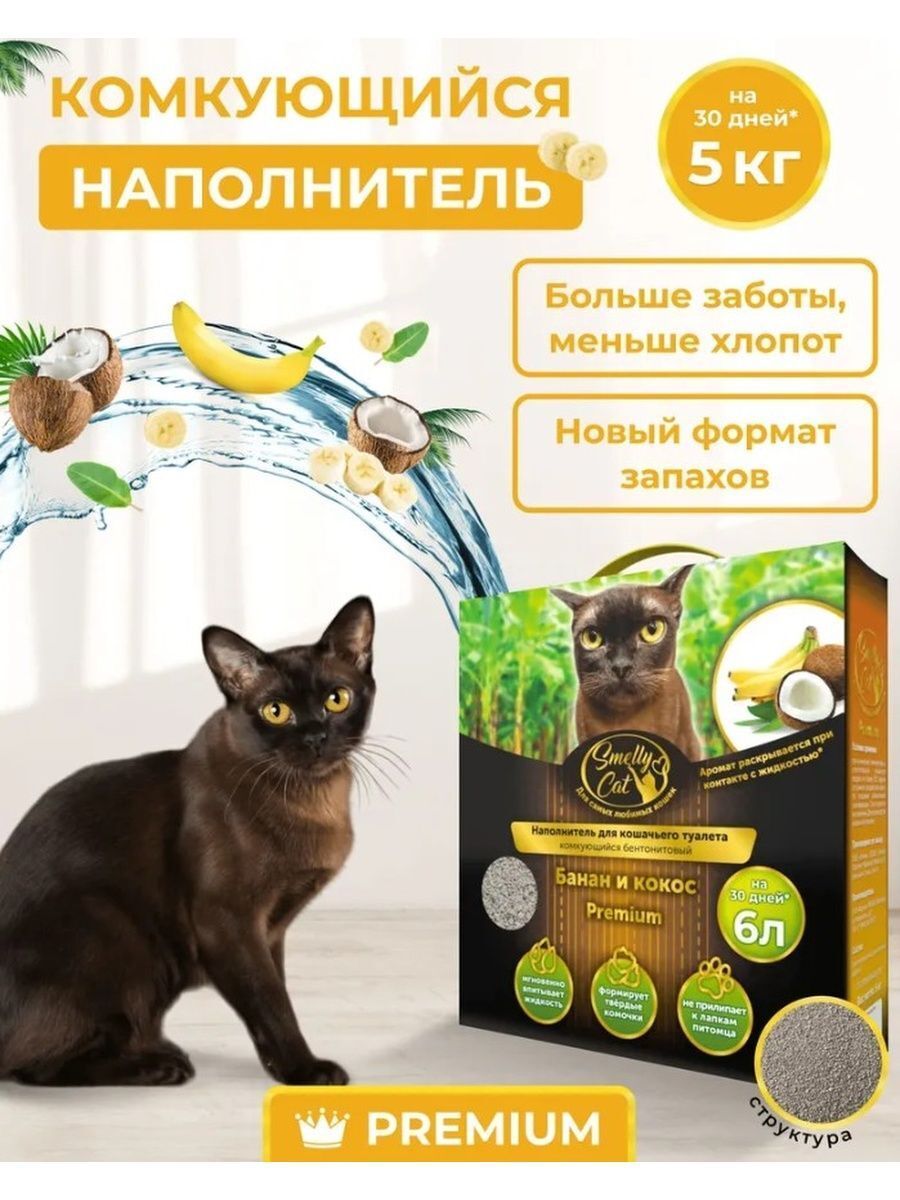 Наполнитель для кошачьего туалета SmellyCat Premium с ароматом "Банан и кокос", комкующийся бентонитовый, 5кг