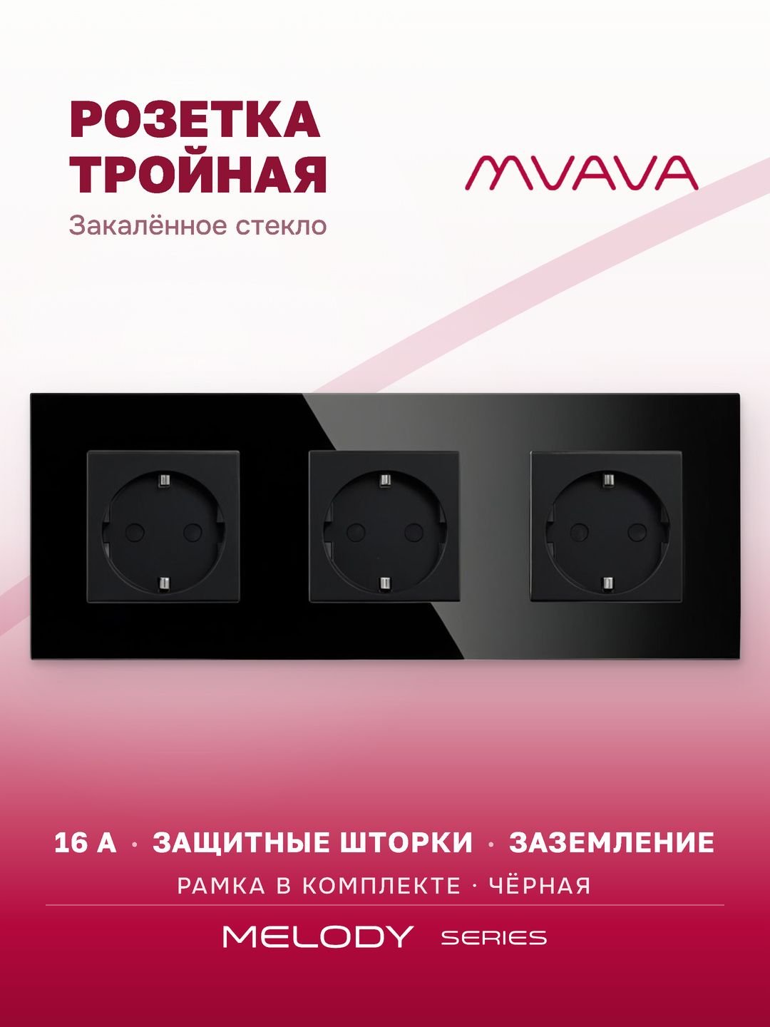 Розетка тройная черная MVAVA, стеклянная рамка, внутренняя, с заземлением, 3 поста, 16А