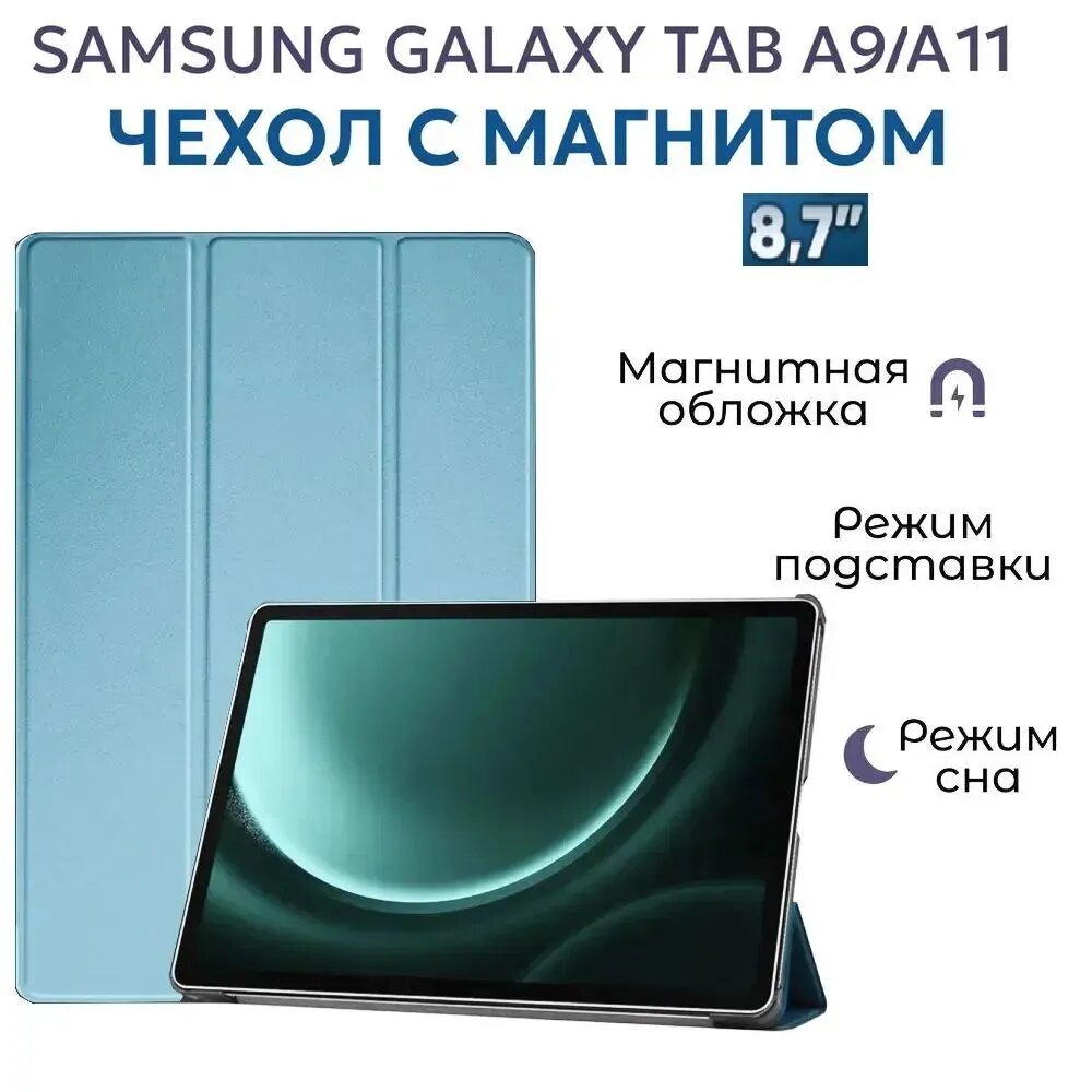 Чехол для планшета Samsung Galaxy Tab A11/А9 8.7" с магнитом. Чехол книжка на Самсунг Таб А11/Таб А9