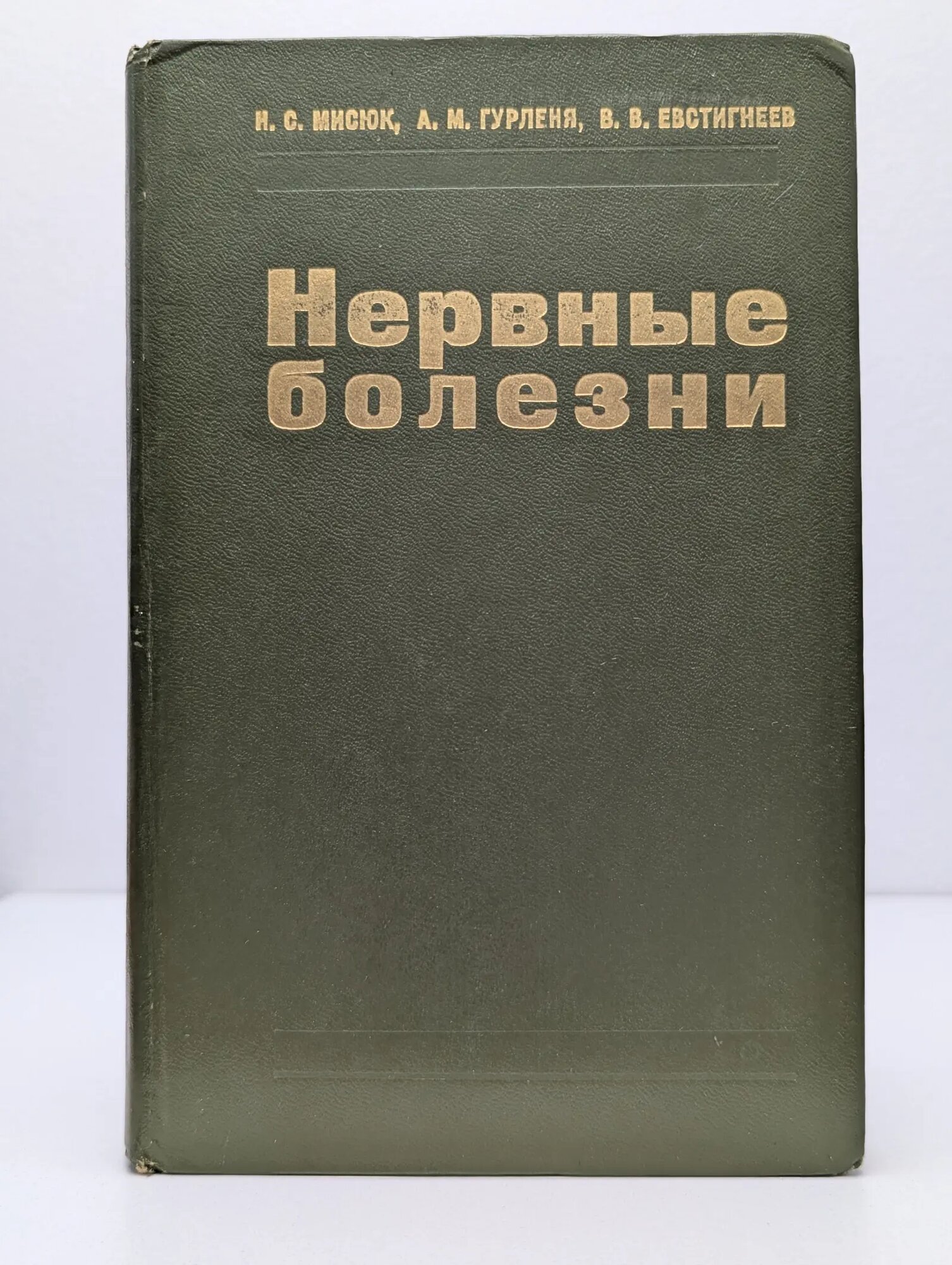 Нервные болезни Мисюк Николай Семёнович, Гурленя Арнольд Михайлович, Евстигнеев Виктор Владимирович 1977